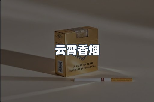 免税香烟